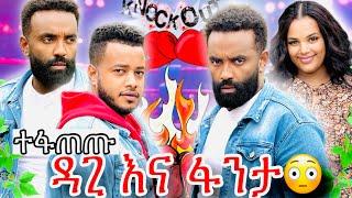 ዳጊ እና ፋንታ ተገናኙ ፥ ችግር ተፈጠረ ፥ ሜሪ ተደረበች