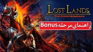 راهنمای بازی Lost Lands 2: The Four Horsemen - مرحله Bonus