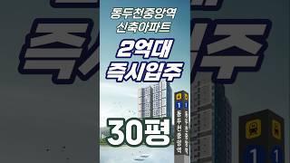 2억대 분양가! 즉시입주! 경기도 동두천 아파트 분양 청약정보 동두천중앙역 엘크루