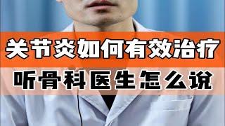 关节炎如何有效治疗？听骨科医生怎么说