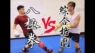 【 八極拳 VS MMA / 實戰性八極拳融入現代格鬥當中 】 一擊斃殺 - 猛虎硬爬山又是甚麼?