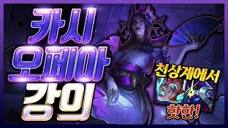 천상계에서 핫한 우주의 추진력 카시오페아 강의 VS 그브