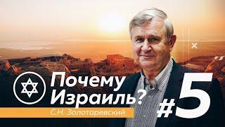 ПОЧЕМУ ИЗРАИЛЬ? #5