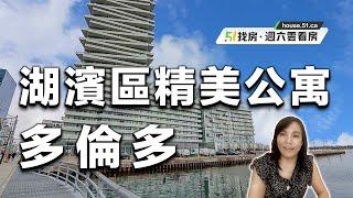 【51找房】多倫多Downtown最美湖濱區新房，630 尺1+1臥室，秒變2室的精美公寓！ 20220709