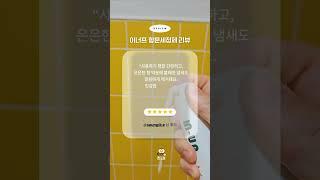 이너프 항문세정제 리얼 리뷰 #shorts