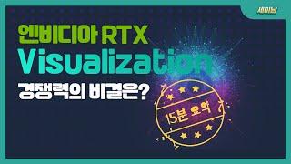 엔비디아 RTX Visualization경쟁력의 비결은? 15분 요약 [토크아이티 세미남#148, 비엔아이엔씨]