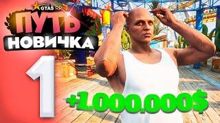 ПУТЬ НОВИЧКА до 50.000.000$ на GTA 5 RP - с НУЛЯ и БЕЗ ДОНАТА! Серия #1 - НОВАЯ ЦЕЛЬ!