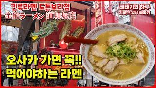 오사카 가면 꼭 먹어야 하는 라멘집 킨류라멘 金龍ラーメン 道頓堀店