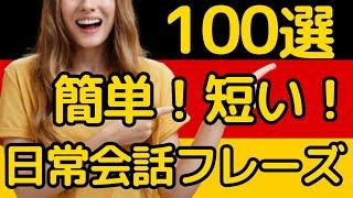 【超簡単! ドイツ語会話フレーズ集】簡単な日常会話フレーズ100選！初心者にもおすすめ！聞き流しやシャドーイングにも！