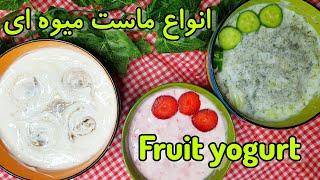 طرز تهیه ماست موسیر  ، بورانی اسفناج ، ماست خیار ، ماست میوه ای  پیش غذای خوشمزه ایرانی Fruit yogurt