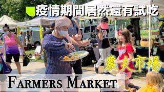 疫情期間的美國鄉村農夫市場 Farmers Market in SLC 猶他州鹽湖城 猶他生活