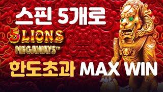 [슬롯머신] 5 LIONS MEGAWAYS:5 라이온스 메가웨이즈 - 오라메 맥스 윈 ! 프리게임 스핀 5개면 충분합니다!