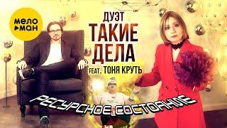 Дуэт Такие дела feat. Тоня Круть - Ресурсное состояние (Official Video, 2022)