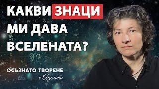 Какви ЗНАЦИ ми дава ВСЕЛЕНАТА? | Аделина Димитрова