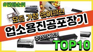 [광고]업소용진공포장기 추천 판매순위 Top10 || 가격 평점 후기 비교