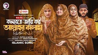 কলবেতে জারি কর আল্লাহর কালাম | Eagle Team x Juthi & Sathi | Islamic Song 2025