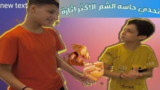 تحدي حاسه الشم الاكثر اثارة