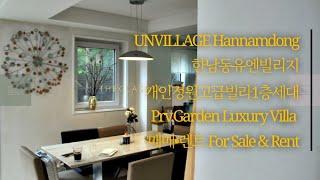 정원빌라한남동유엔빌리지고급빌라1층매매렌트 | Rent & Sale UNVillage Garden Villa [Eng sub]