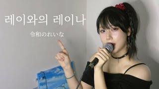 다나카 레이나 - 레이와의레이나 | Cover By 오모(OmO)