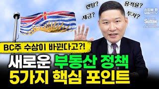 BC주 수상이 바뀐다고?! 새로운 부동산 정책 5가지 핵심정리!| 스티브한 밴쿠버 부동산 TV