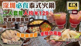 深圳必食泰式火鍋 | 二人套餐人均¥129 | 新鮮熬製花膠雞湯底  冬陰功湯底 | 充滿泰國風情 | 深海花膠充滿膠質 | 海南文昌雞超滑 | 深業上城行街 | 打卡餐廳 | 樂卅市集