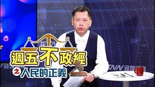 【全新改版】不談政治經濟！只講公平正義️【週五不政經之人民的正義】強勢回歸