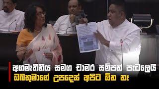 අගමැතිනිය සමග චාමර සම්පත් පැටලෙයි | Chamara Sampath and Harini Amarasuriya