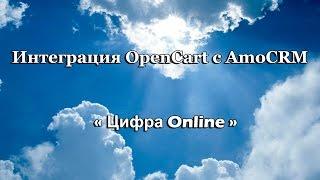 интеграция opencart с amocrm