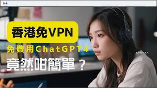 【ChatGPT香港不用VPN】1個香港免VPN、免費無限用ChatGPT 4、Claude 3.5、Genimi的簡單方法 #chatgpt #ai工具 #chatgpt香港 #vpn 不是POE