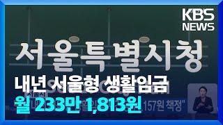 2023년 서울형 생활임금 1만 1,157원…월 233만 1,813원 / KBS  2022.09.16.