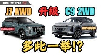 车价差两万, Jaecoo J7 AWD 和 Omoda C9 2WD 升级背后得与失的分析 !! J7 AWD to C9 Gains and Losses Behind the Upgrade