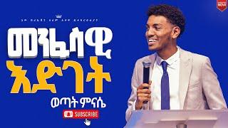 ሁሉም ሰው ሊያየው የሚገባ ህይወት ቀያሪ የጊዜው የእግዚአብሔር ቃል መልእክት/መንፈሳዊ እድገት/በወጣት ምናሴNew Creation Church/Apostle Japi