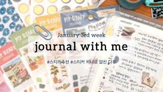 journal with me/ 2023 Jan. 3rd week : weekly page / 스티커가 다했다 