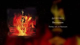 pyrokinesis - Веснушки (unclebob prod.)