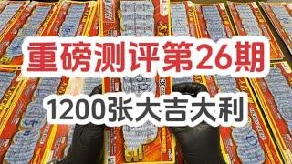 1200张大吉大利会亏多少，编号大测评第26期：大吉大利