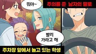 주차장 앞에서 놀고 있는 학생들 → 억울한 누명을 쓴 나는 결국...