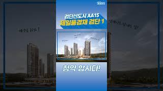 1분청약-검단신도시 AA15블록 제일풍경채