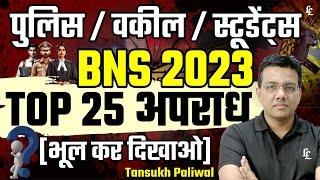 पुलिस / वकील / स्टूडेंट्स BNS के TOP 25 अपराध (भूल कर दिखाओ)