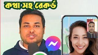 ইমু হোয়াটসআপ মেসেঞ্জারের ভিডিও রেকড করুন কথা সহ 