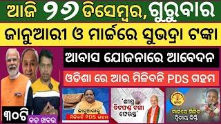 Today news ! 26 December 2024 ! Subhadra Yojana offline apply ! Smile Odisha ! Odisha news today