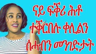 ናይ ፍቕሪ ሕቶ ተቕርበሉ ቀሊልን ሰሓብን መንገድታትLove And Relationship   Hyab Media