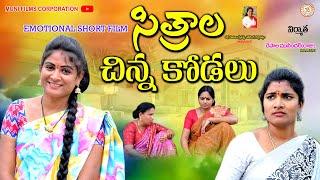 సిత్రాల చిన్న కోడలు||SITHRALA CHINNA KODALU||THELUGU NEW EMOTIONAL SHORT FILM || SWAPNA VIDEOS