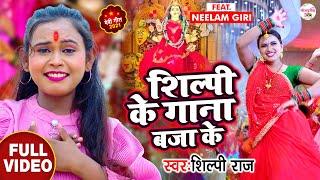 #Video -बजावा गाना शिल्पी राज के  - Shilpi Raj और Neelam Giri का धमाकेदार देवीगीत - 2021