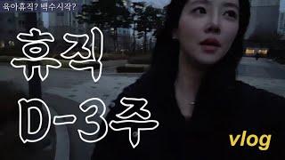 vlog ︎ 휴직할건데 일을 왜자꾸 주시나요 ( ˃̣̣̥᷄⌓˂̣̣̥᷅ ) #직장인브이로그 #임신8개월 #갓생직장인 #productivevlog#VLOG #대기업직장인 #브이로그