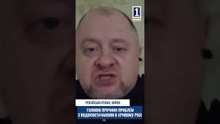 Кривий Ріг: війна та російські атаки- основні причини водопостачання у місті #shorts