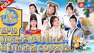 ENGSUB/EP10|#YouthPeriplousSeason3 FULL|Jia Ling/Yangyang/Adam Fan/Song Xiaobao/Yang Di/Silence Wang