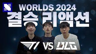 WORLDS 2024 리액션 | 결승전 | T1 vs BLG