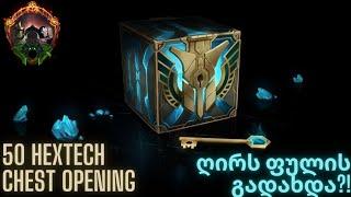 50 HEXTECH CHEST OPENING | IS IT WORTH ? | ქართულად