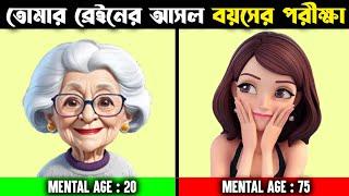 তোমার ব্রেইনের আসল বয়স কি? Mental Age Test - Check Your Mental AGE or Brain Age in Bengali