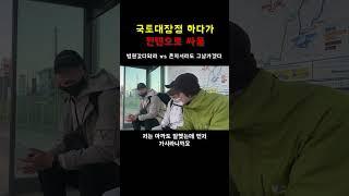 세명이서 국토대장정중 찐텐으로 싸움2